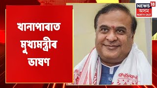 Assam CM | খানাপাৰাৰ বিশাল নিযুক্তি পত্ৰ বিতৰণ সমাৰোহত Himanta Biswa Sarma