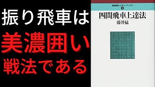 振り飛車党におすすめ！藤井猛九段の「四間飛車上達法」を読んだ感想【読書ウォーズ】