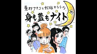 239回「45歳が参加する、平均年齢70歳の趣味」~東村アキコと虹組キララの身も蓋もナイト~