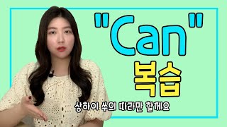 상하이쑤의 따라만 할게요/ Can 사용하는 표현 5개 복습영상! 영알못도 할수 있는 완전 쉬운 can 문장들 #can조동사 #왕초보영어회화 #상하이쑤