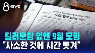 '킬러' 빠져도 어려웠다…9월 모평 본 N수생 역대 최대 / SBS 8뉴스