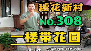 它是不是海珠区至强老破小——穗花新村 江南西地铁旁，孩子就在小区内上学，不用你早起，不用你接送，门口还有自己的小花园，这生活才是享受呀。江南西 省级学位