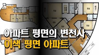 아파트 역사 60년, 이젠 이런 평면까지