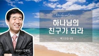 2024.08.04 / 하나님의 친구가 되라(히 11:5-12)/ 김원태 목사