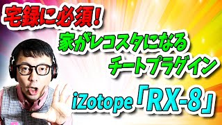 「DTM」宅録に必須！家がレコスタになるチートプラグイン「izotope・RX 8」