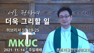 2021.11.14/주일 예배/서로 권하며 더욱 그리할 일/히브리서 10:19-25/몬트리올 한인연합교회/김진식목사.