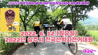 잉규유~ 2022년 상주시장배 전국산악자전거대회 풀영상. 아이고~ 숨 넘어 가유~상주 괭이 오디간겨? 쥐좀 잡아주유~ㅋㅋㅋ