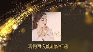 你给的回忆 🦋 演唱  :  云菲菲 - YUN FEI FEI