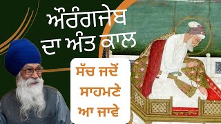 ਸੱਚ ਜਦੋਂ ਪ੍ਰਗਟ ਹੁੰਦਾ|| End of Aurangzeb || Sach Khoj Academy #gurbanistatus