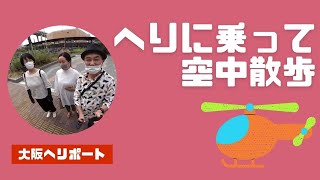 大阪の遊覧ヘリって、意外と安い❗ひとり6,000円で空中散歩したら楽し過ぎた❢