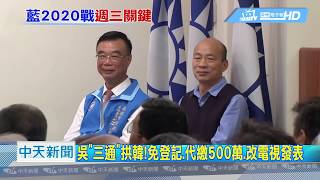 20190513中天新聞　排除最後絆腳石？！藍中央「三卡」變「三通」拱韓