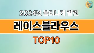 2024년 가장 많이 팔린 인기 레이스블라우스 BEST 10