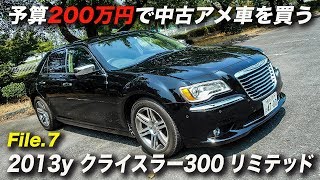 2013年型クライスラー300リミテッド｜アメ車 予算200万円で中古車を買う