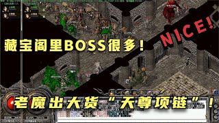 热血传奇：道士已学裂神符，可与战士一起轻松扫荡藏宝阁里的BOSS