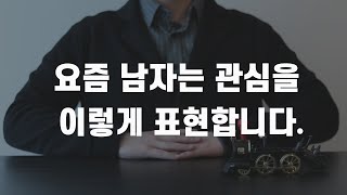 요즘 남자는 관심을 이렇게 표현합니다