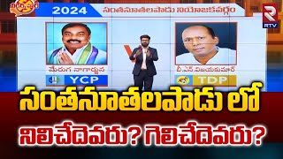 సంతనూతలపాడు లో నిలిచేదెవరు? గెలిచేదెవరు? | | Merugu Nagarjuna Vs BN Vijay Kumar | Santhanuthalapadu