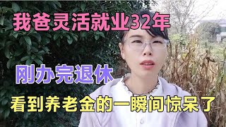 我爸灵活就业缴费32年，刚办完退休，看到养老金的一瞬间惊呆了