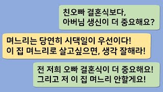 친오빠 결혼식보다 중요한 시아버님 생신? 며느리는 시댁일이 우선이라며, 이 집 며느리로 살고싶으면 생각 잘하라네요!  l 시댁썰 l 사이다썰 l 카톡썰