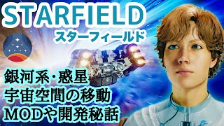 【Starfield】銀河系、惑星、宇宙の移動、MODなど徹底解説！ #スターフィールド