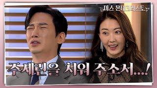 들이대는 이다해 때문에 울화통 터지는 이상보 ＂제발 주세린을 치워 주소서...!＂ [미스 몬테크리스토] | KBS 210510 방송