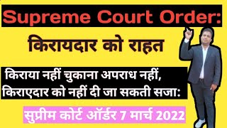 किराएदार और मकान मालिक को लेकर सुप्रीम कोर्ट का महत्वपूर्ण निर्णय 2022