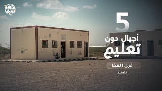 Qalby Etmaan | Season 8 | Episode 5 | Makha Villages | Part 1 | Education Struggles