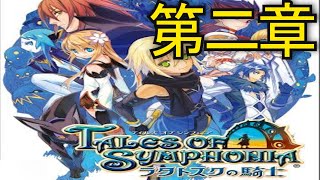 【TOS-R】追体験：「テイルズ オブ シンフォニア -ラタトスクの騎士-」第二章