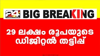 മലയാളിയിൽ നിന്ന് 29 ലക്ഷം രൂപ തട്ടി; ഡിജിറ്റൽ തട്ടിപ്പിൽ പ്രധാന പ്രതി പിടിയിൽ | Cyber Fraud Case