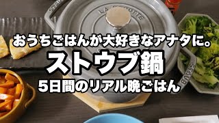 高い鍋だから沢山使って元を取ろうと思うのは、きっと私だけじゃないはず。【ストウブ鍋vlog】