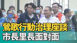 鶯歌 市政|鶯歌行動治理座談 市長里長面對面