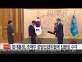 문 대통령 조해주 중앙선관위원에 임명장 수여 연합뉴스tv yonhapnewstv