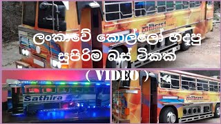 💖රෝස කුඩයක💖 DJ NONSTOP එක්ක ලංකාවේ කොල්ලො හදපු සුපිරිම බස් ටිකක්