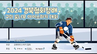 [2024 경북협회장배 구미 꿈나무 아이스하키대회]  U8 A  리틀수성  VS  동의과학대