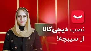 نصب دیجیکالا برای آیفون | آیپد