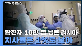 확진자 10만 명 넘은 러시아...치사율은 1%로 낮아 / YTN