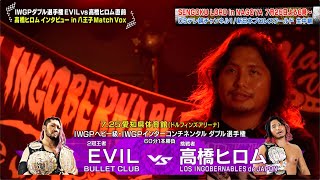 【新日本プロレス】IWGPダブル選手権 EVIL VS 高橋ヒロム［直前］高橋ヒロムインタビュー in八王子Match Vox＜スポナビ＞［English sub］