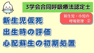 《9分で解説》新生児仮死とその蘇生法、出生時の評価、心肺蘇生の初期処置【3学会合同呼吸療法認定士】