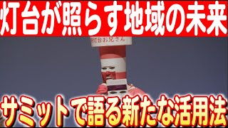 【海と灯台サミット2024】地域活性化の新拠点！全国の灯台から学ぶ地域活性化のヒント　日本財団 海と日本PROJECT in かがわ 2024 #18