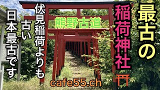 最古の稲荷神社【熊野古道】