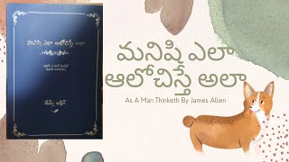 As A Man Thinketh (మనిషి ఎలా ఆలోచిస్తే అలా) Book Telugu Explanation