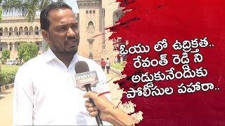 OU లో ఉద్రిక్తత రేవంత్ రెడ్డి ని అడ్డుకునేందుకు పోలీసుల పహారా | Telugu OneIndia