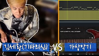 Kim Se hwang (Korea Steve Vai) VS Virtual Guitar instrument  - Love Story theme -  ENG SUB