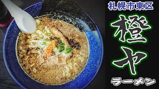 【ラーメン】【閉店】「橙ヤ　札幌伏古店」札幌市東区ラーメン店