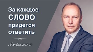 «Как вы можете говорить доброе, будучи злы?» – проповедь Андреас Патц