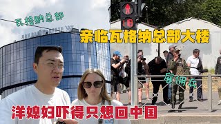 在俄罗斯身临瓦格纳总部，一到现场洋媳妇就被吓傻：想马上回中国