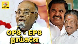 ஓ.பி.எஸ் - ஈ.பி.எஸ் நாய்களே | Pala Karuppiah speech against Edappadi Palanisamy & OPS