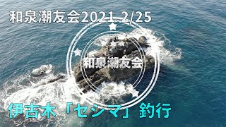 和泉潮友会グレ釣り②伊古木「セシマ」釣行2021.2/25