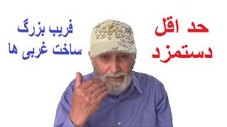 حد اقل دستمزد فریب بزرگ ساخت غرب