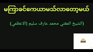 မကြာခင် ကေယာမသ် လာတော့မယ် ( မွဖ်သီ စလင်းမ်)