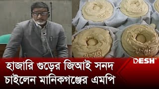 হাজারি গুড়ের জিআই সনদ চাইলেন মানিকগঞ্জের এমপি | Parliament | Hazari Gur